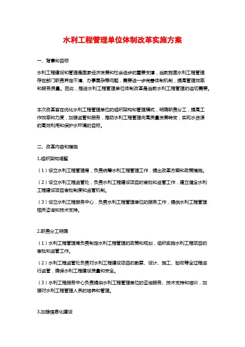 水利工程管理单位体制改革实施方案
