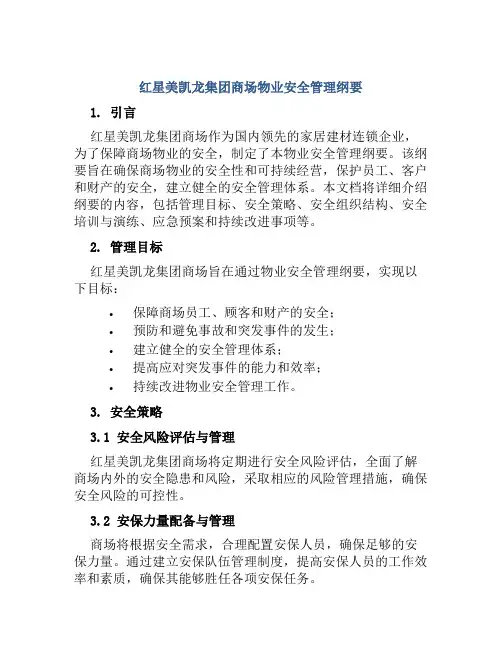 红星美凯龙集团商场物业安全管理纲要