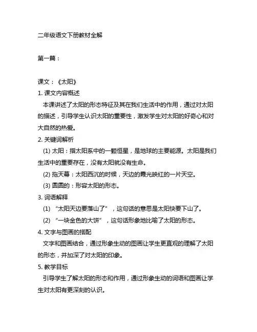 人教版二年级语文下册教材全解