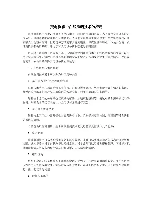 变电检修中在线监测技术的应用