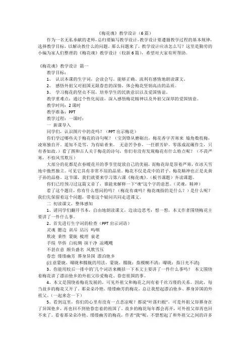 《梅花魂》教学设计(6篇)