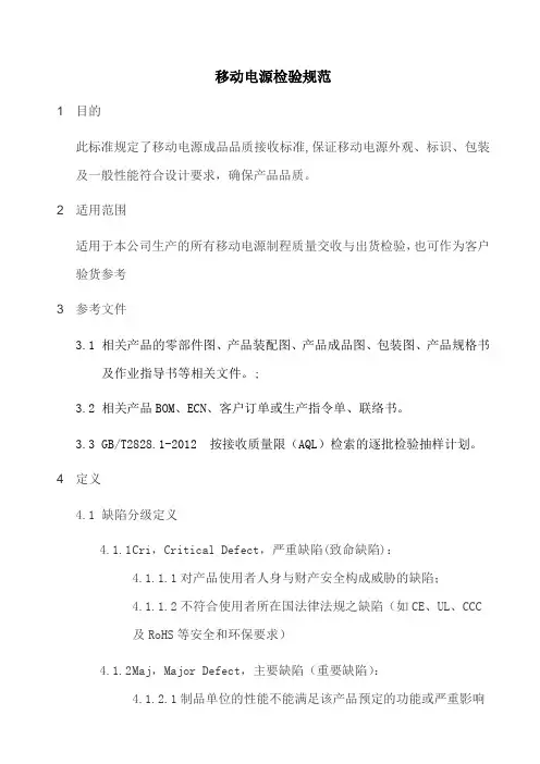 移动电源检验规范