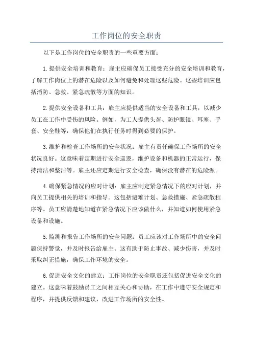 工作岗位的安全职责