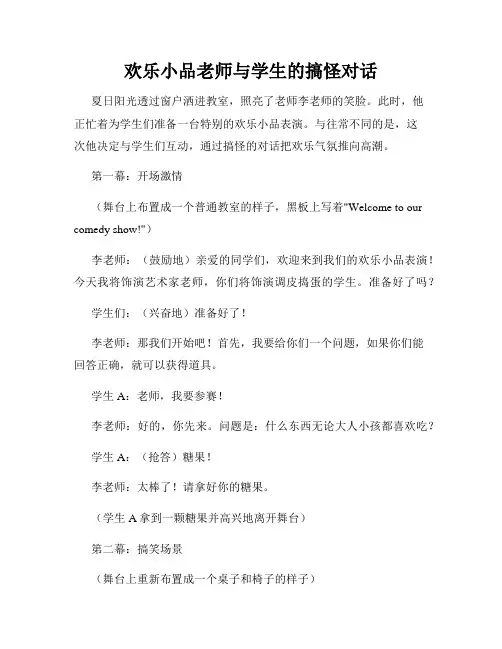 欢乐小品老师与学生的搞怪对话
