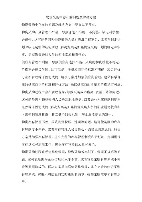 物资采购中存在的问题及解决方案