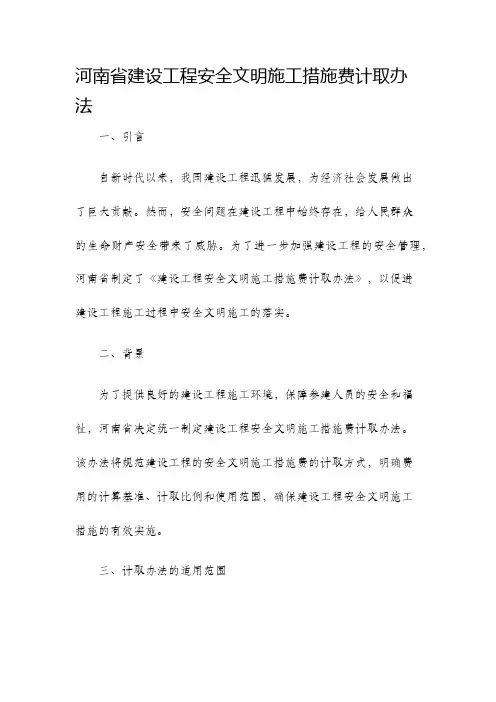 河南省建设工程安全文明施工措施费计取办法