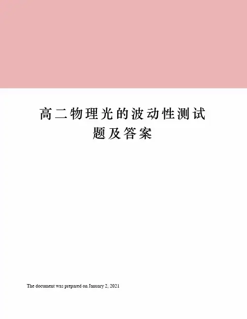 高二物理光的波动性测试题及答案