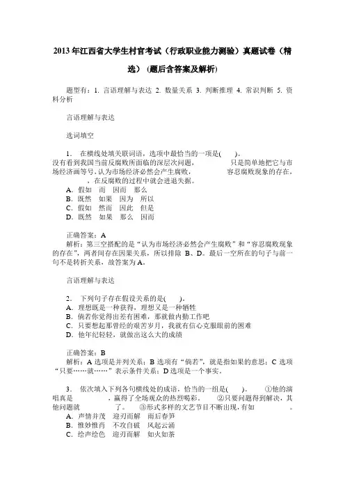 2013年江西省大学生村官考试(行政职业能力测验)真题试卷(精选