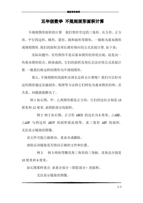 五年级数学 不规则图形面积计算