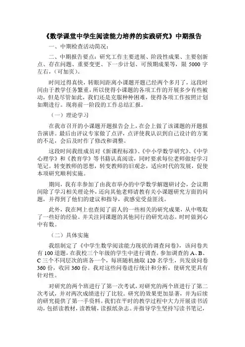《数学课堂中学生阅读能力培养的实践研究》中期报告