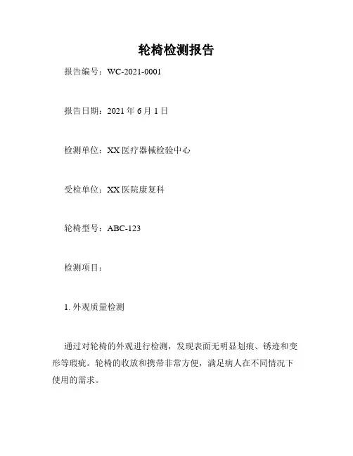 轮椅检测报告