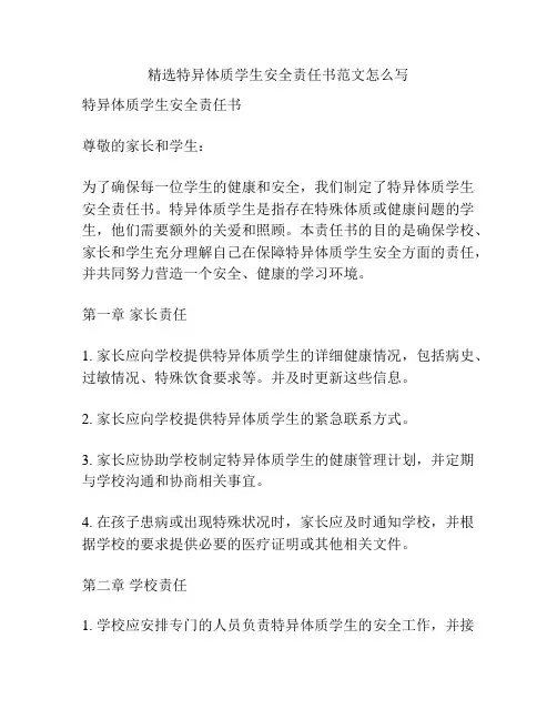 精选特异体质学生安全责任书范文怎么写