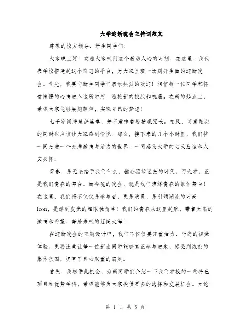 大学迎新晚会主持词范文（2篇）