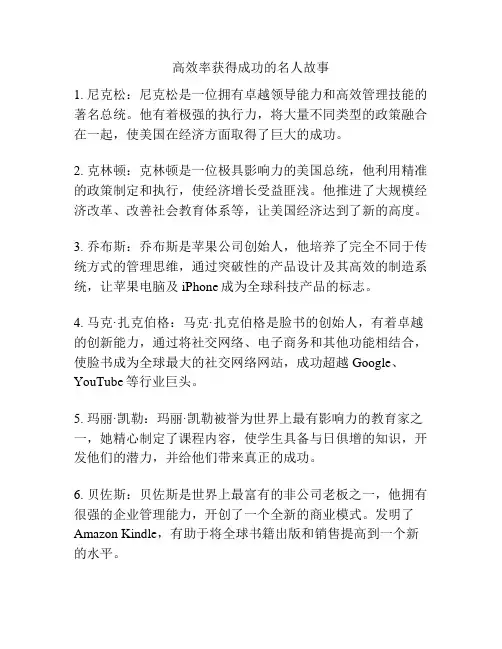 高效率获得成功的名人故事