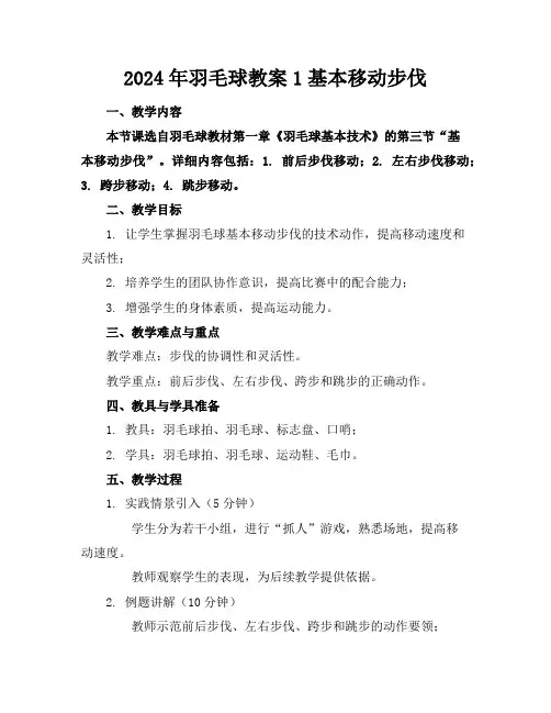 2024年羽毛球教案1基本移动步伐