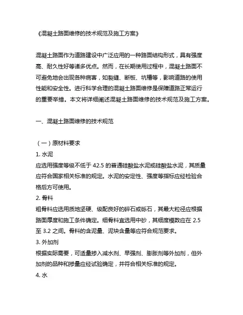 混凝土路面维修的技术规范及施工方案