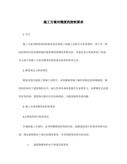 施工方案对精度的控制要求
