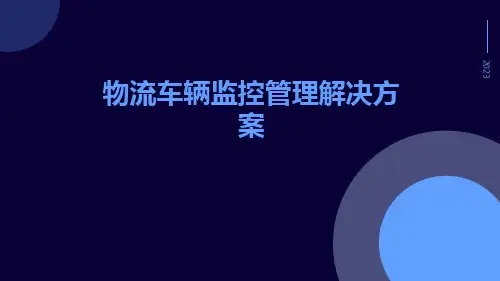 物流车辆监控管理解决方案