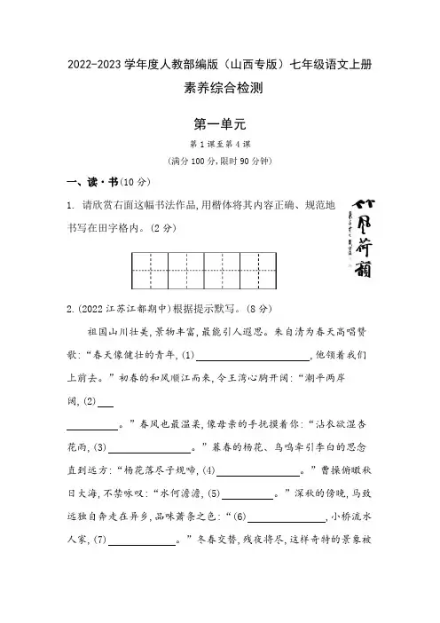 第一单元素养综合检测 2022-2023学年度初中语文部编版七年级上册