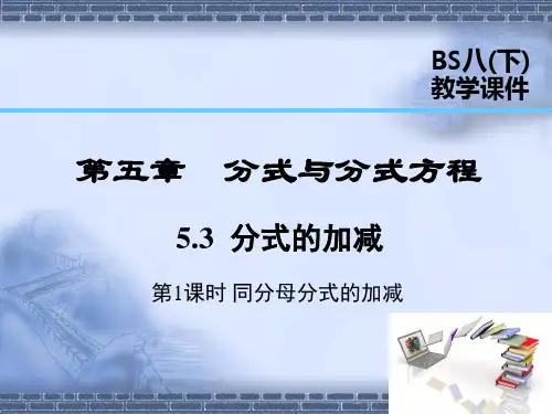 北师大版数学八年级下册5.3 第1课时 同分母分式的加减