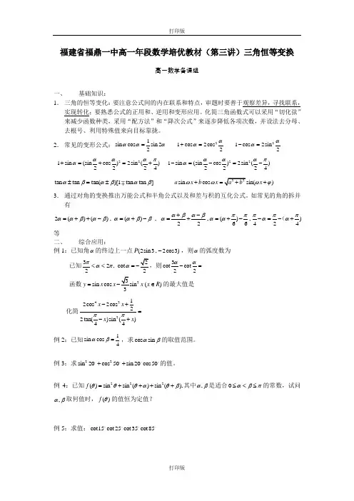 数学-高一福建省福鼎一中高一年段数学培优教材(第三讲)三角恒等变换
