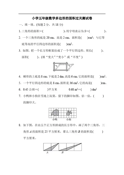 小学五年级数学上册多边形的面积过关检测试卷含答案共3套试卷