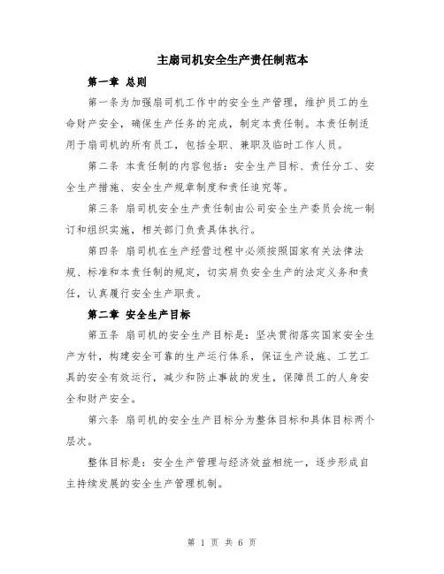 主扇司机安全生产责任制范本