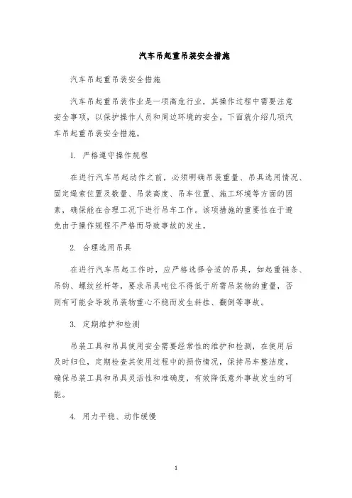 汽车吊起重吊装安全措施