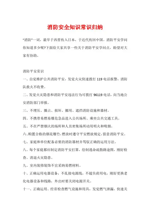 消防安全知识常识归纳