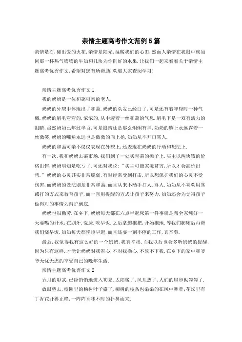 亲情主题高考作文范例5篇