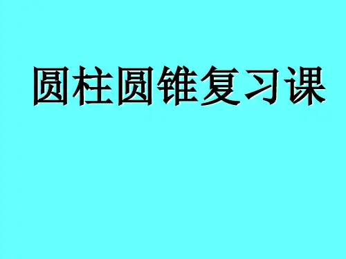 北师大六年级下册数学课件     圆柱、圆锥复习课