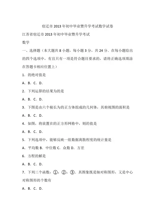 宿迁市2013年初中毕业暨升学考试数学试卷