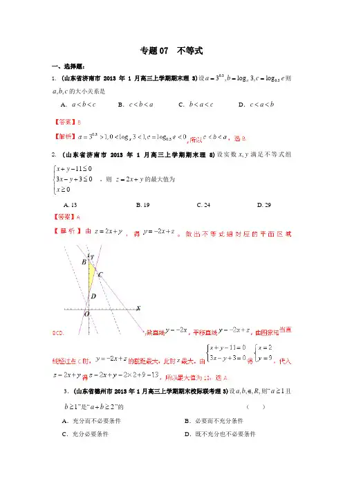 高中数学分类汇编：专题07 不等式(解析版)