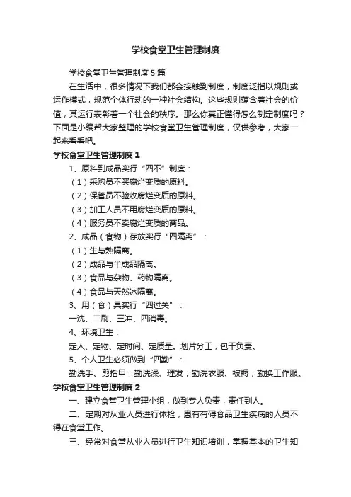 学校食堂卫生管理制度5篇