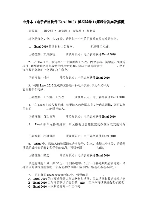 专升本(电子表格软件Excel 2010)模拟试卷1(题后含答案及解析)