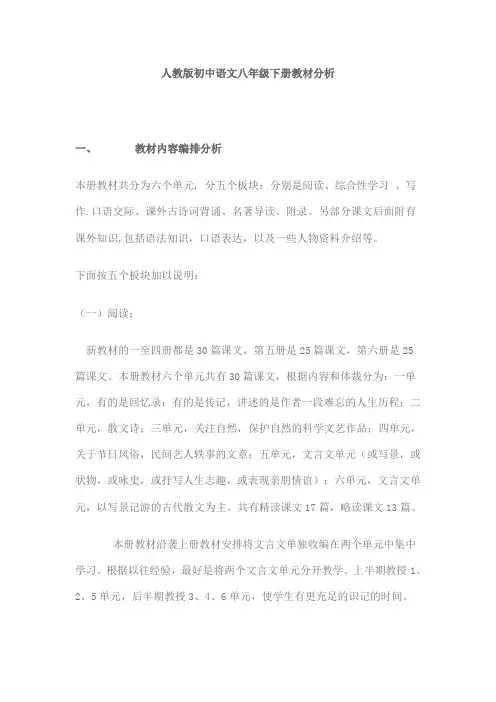 人教版初中语文八年级下册教材分析