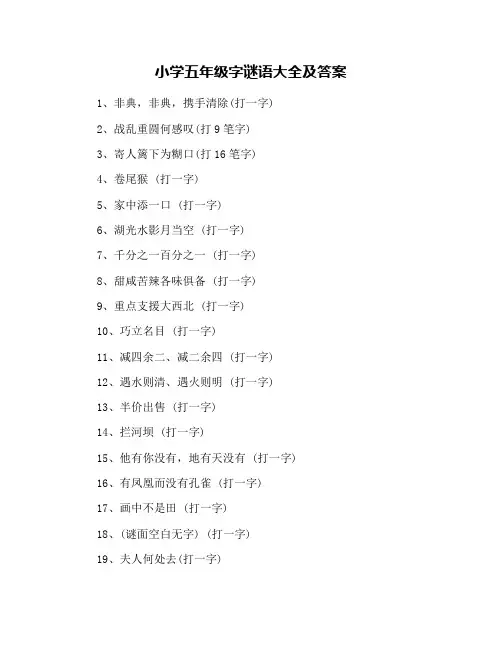 小学五年级字谜语大全及答案