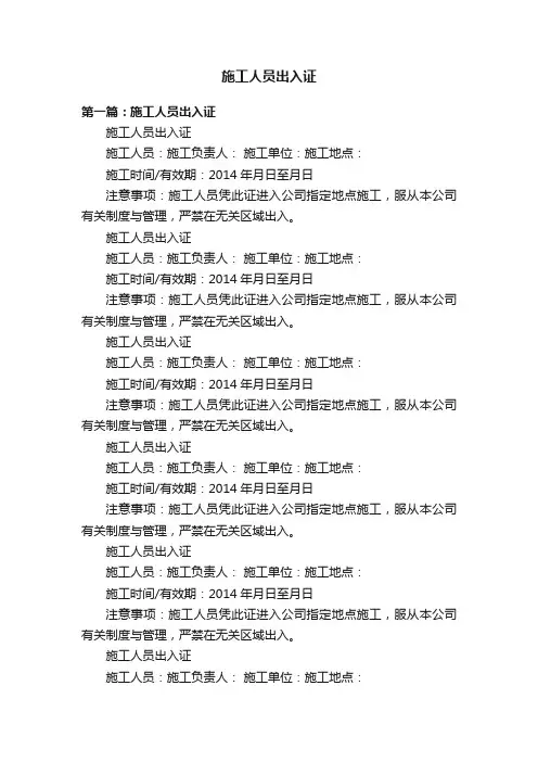 施工人员出入证