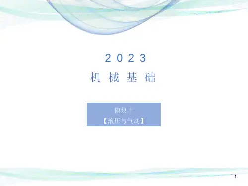  机械基础教材第十章液压与气动知识ppt课件