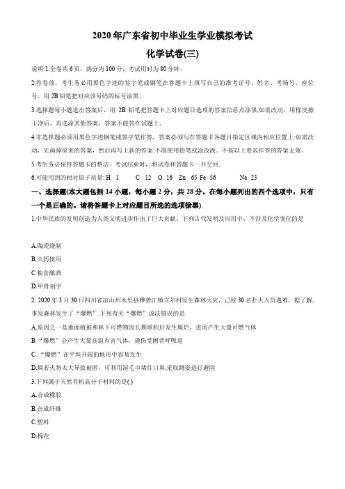 2020年广东省初中毕业生学业考试模拟考试化学试卷三、四