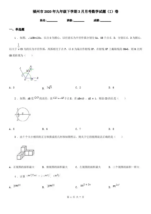 福州市2020年九年级下学期3月月考数学试题(I)卷