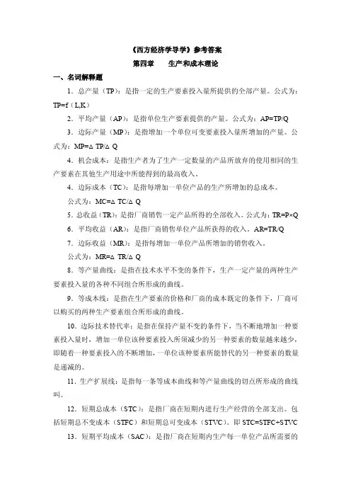 《西方经济学导学》参考答案第四章习题答案