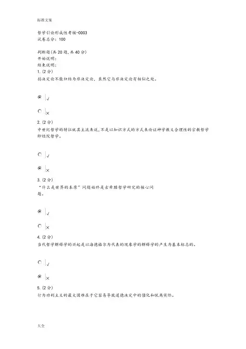 哲学引论形成性考核-0003