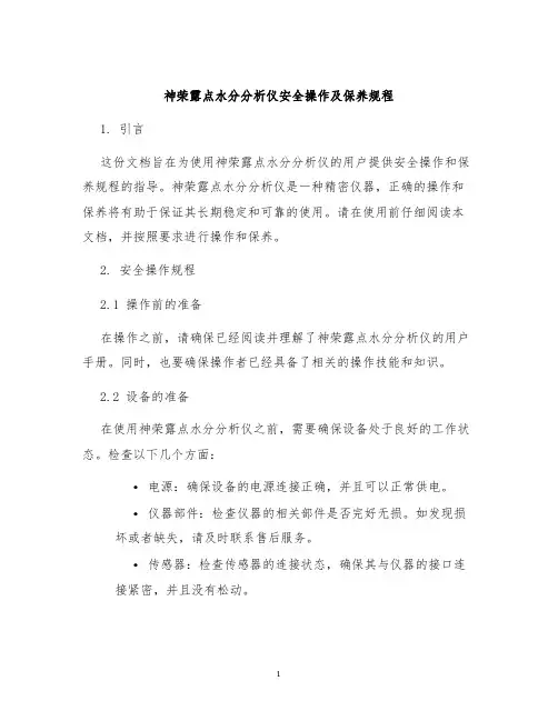 神荣露点水分分析仪安全操作及保养规程