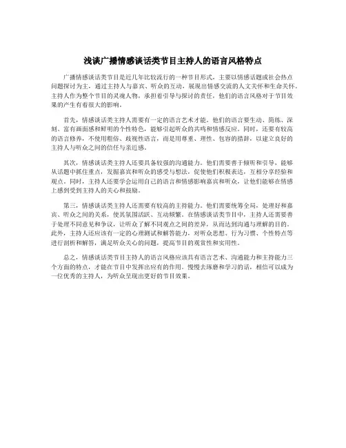 浅谈广播情感谈话类节目主持人的语言风格特点