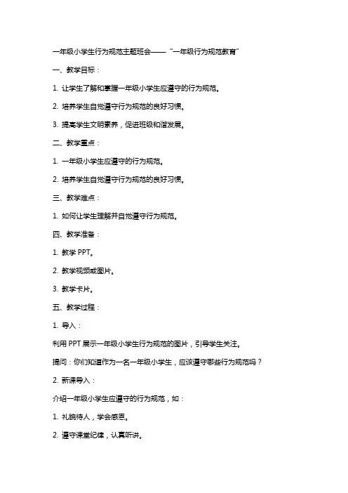 一年级小学生行为规范主题班会“一年级行为规范教育”主题班会教案