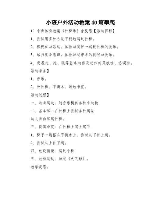小班户外活动教案40篇攀爬