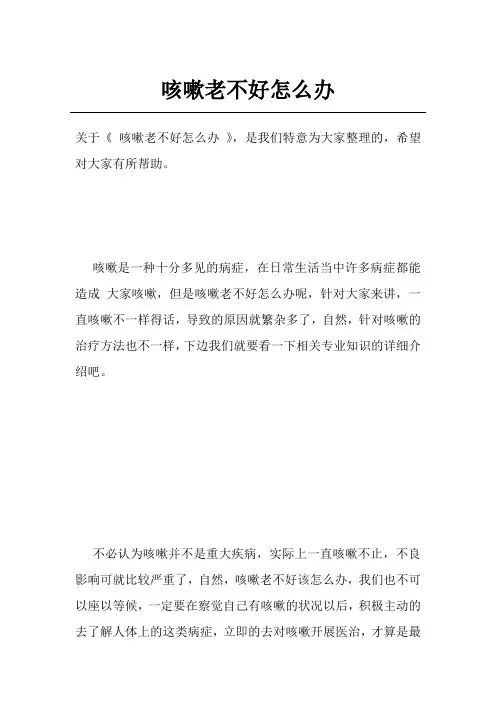 咳嗽老不好怎么办