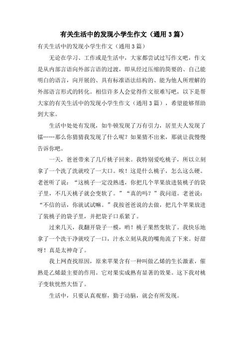 有关生活中的发现小学生作文(通用3篇)