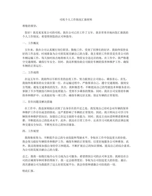 司机个人工作情况汇报材料